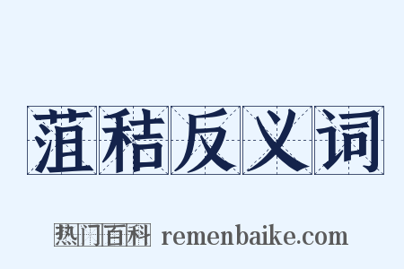 菹秸反义词是什么意思的图片